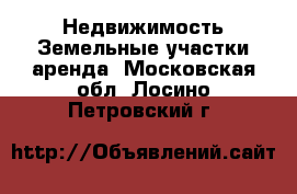 Недвижимость Земельные участки аренда. Московская обл.,Лосино-Петровский г.